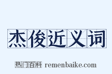 杰俊近义词是什么意思的图片